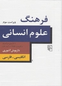 فرهنگ علوم انسانی (انگلیسی فارسی)